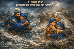 21 दिसंबर – गुरु साहिब का परिवार सरसा नदी के किनारे (इतिहास) h
